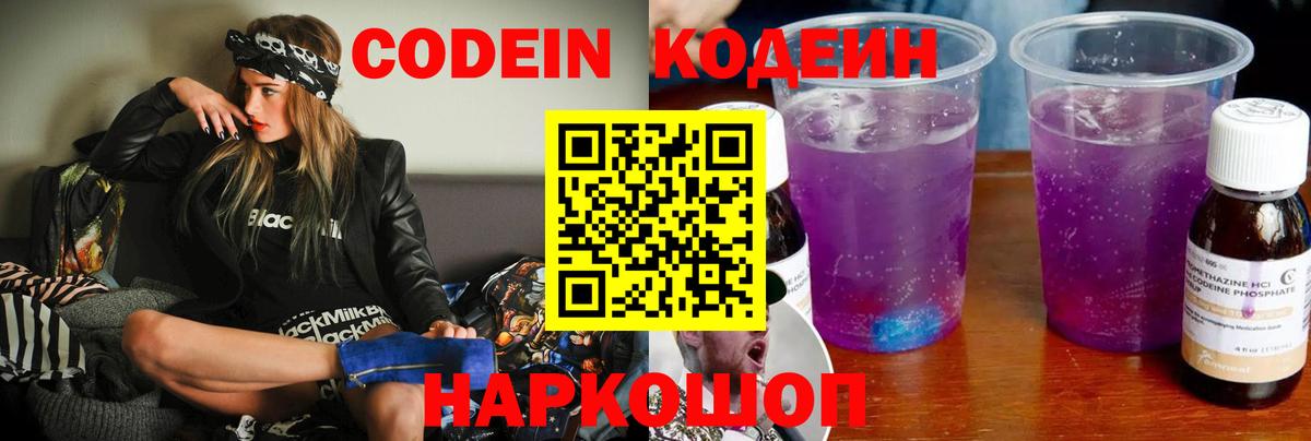 Codein напиток Lean (лин)  Вход с VPN  Людиново 